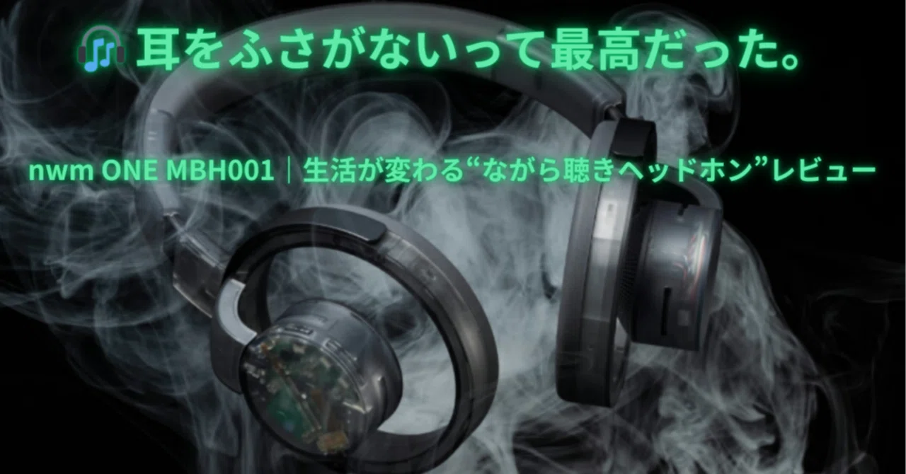 🎧 耳をふさがないって最高だった。nwm ONE MBH001｜生活が変わる