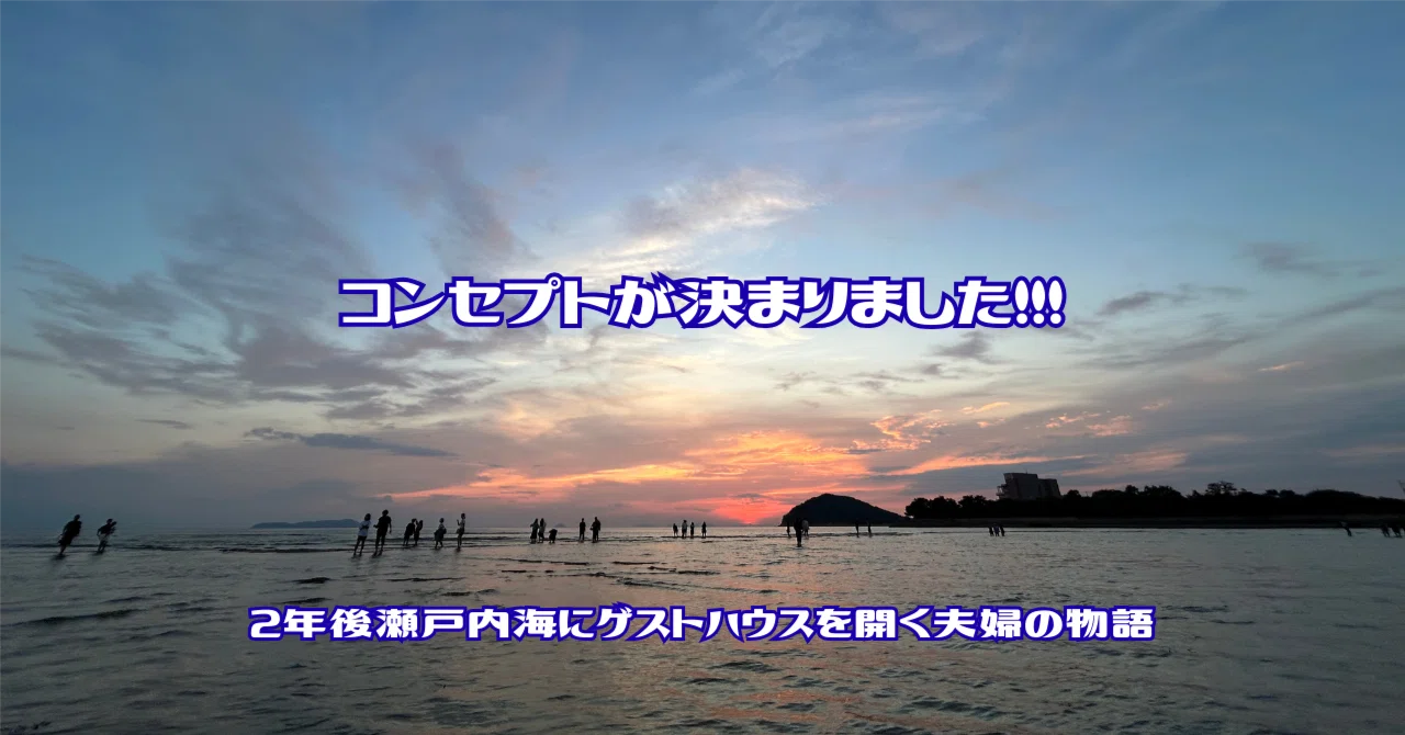 コンセプトが決まりました！！！｜2年後瀬戸内海にゲストハウスを開く 