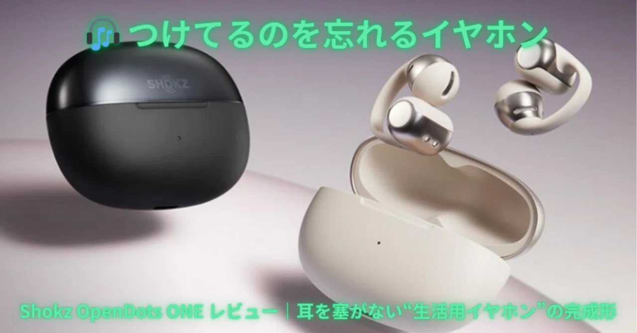 🎧 つけてるのを忘れるイヤホンShokz OpenDots ONE レビュー｜耳を塞が