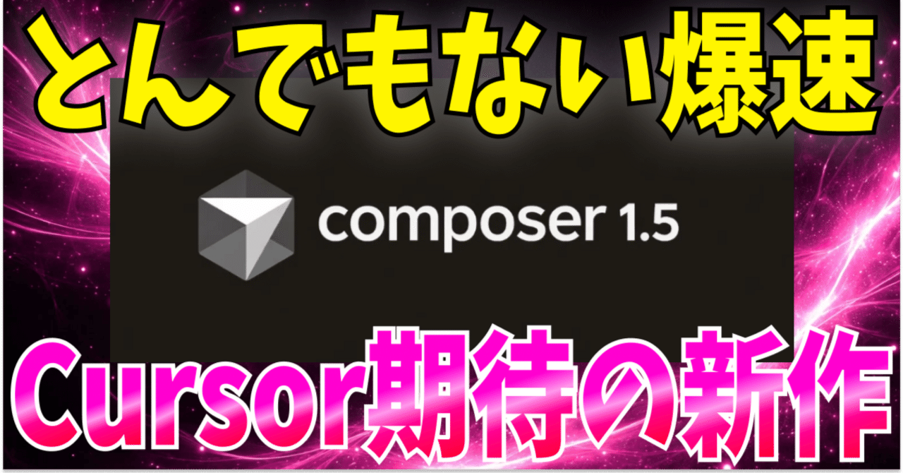 徹底検証】Cursor Composer 1.5の実力は？秒間250トークンの爆速生成