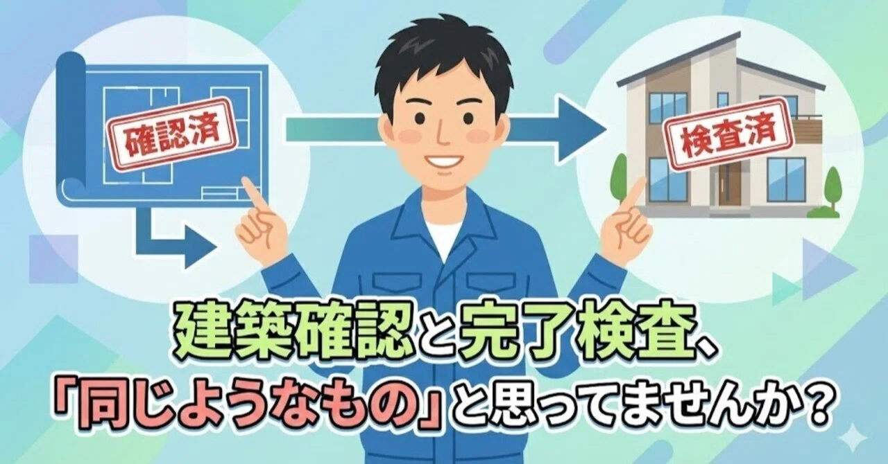 建築確認と完了検査、「同じようなもの」と思ってませんか？｜【土地 