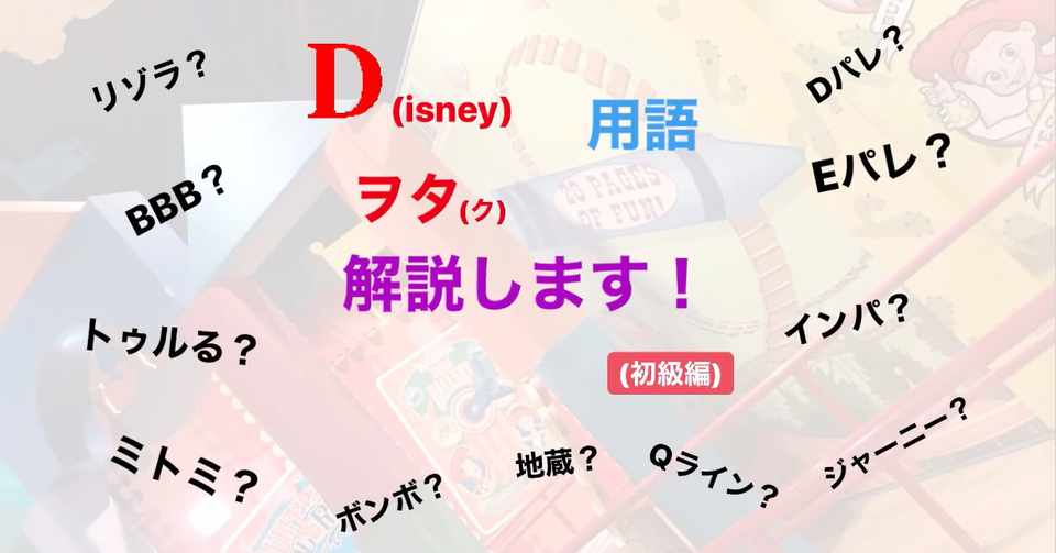 03 Dヲタ用語解説します 初級編 ももかのディズニーダイアリー Note