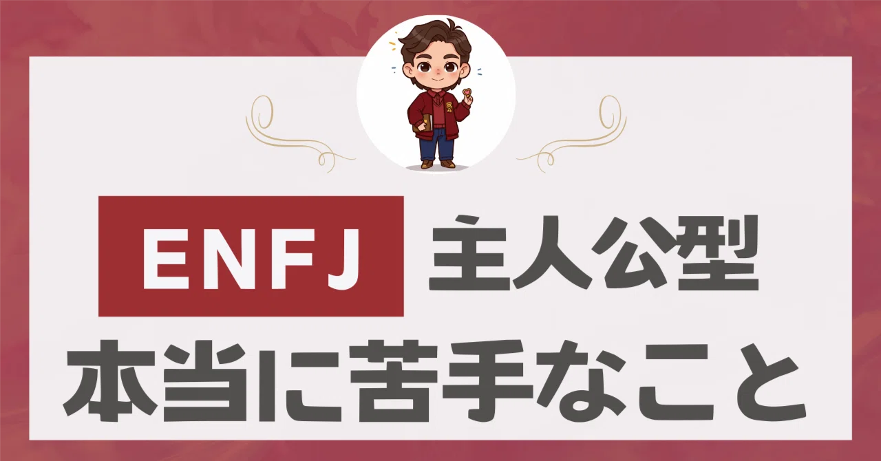 ENFJ本人が告白。わたしたちが本当に苦手な5つのこと|はるか@ENFJ(主人公型)