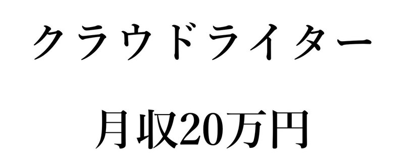 サラリーマンと同程度の収入を、クラウドソーシングだけで稼ぐ。「クラウドライター」Rさんの話。