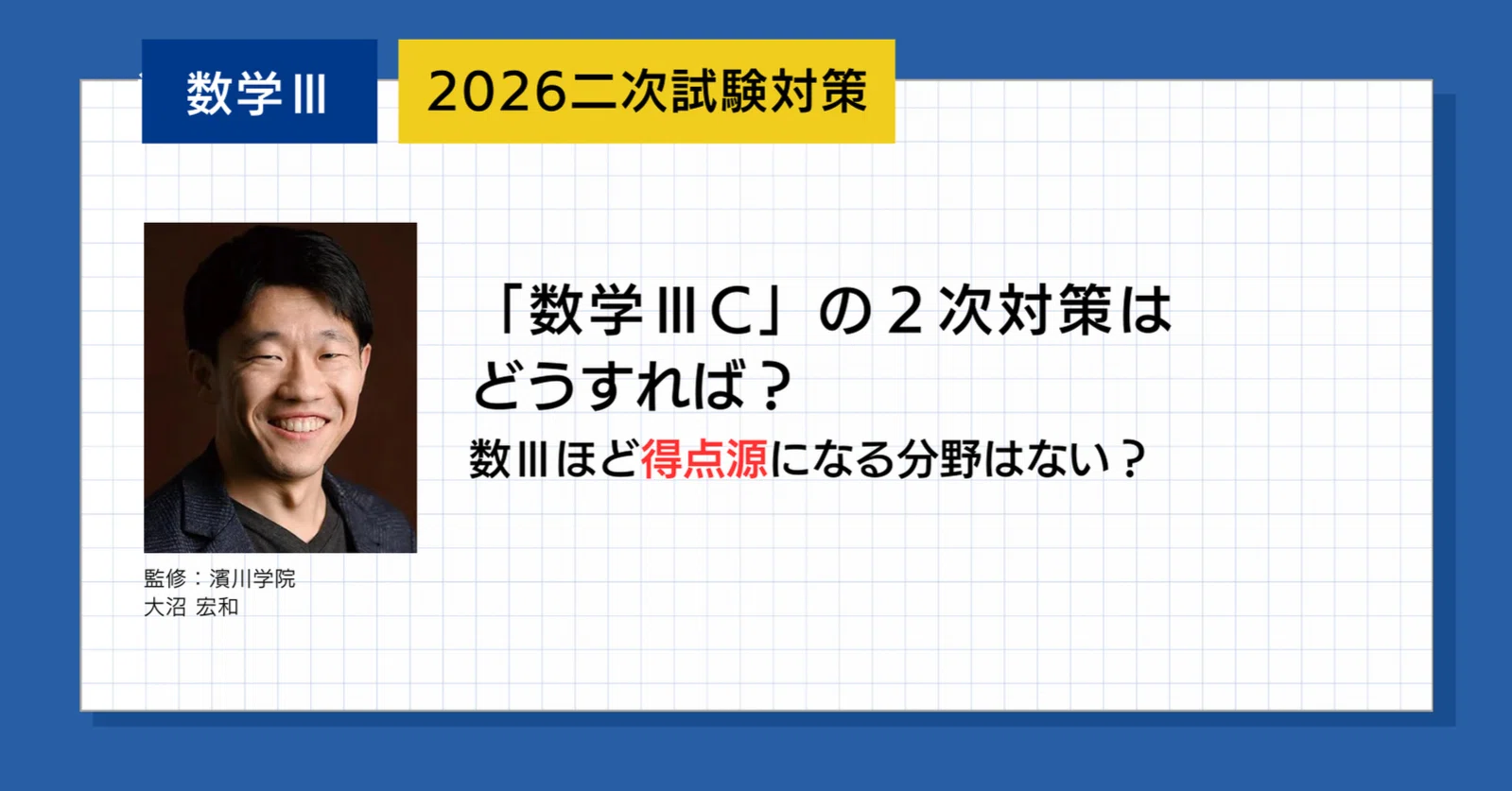 2026】二次試験対策【数学ⅢC】｜濱川学院 〜HammerAcademy〜