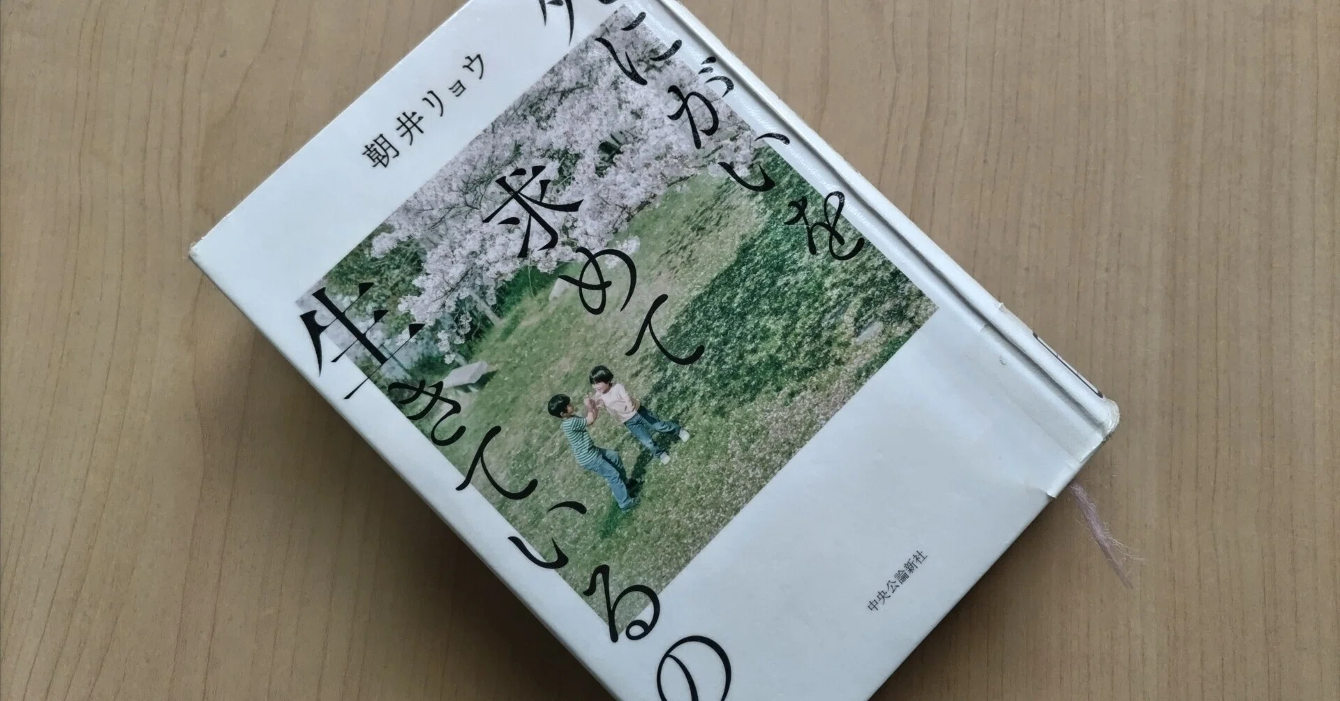 読書記録】『死にがいを求めて生きているの 朝井リョウ』|くろ 読書記録】『死にがいを求めて生きているの 朝井リョウ』|くろ