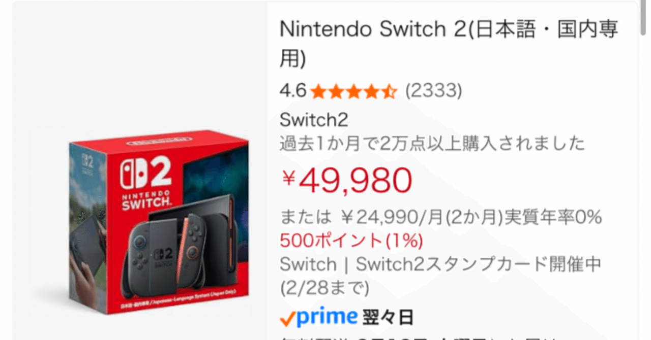 Nintendo Switch 2がAmazonで通常販売開始！招待なしで購入可能に