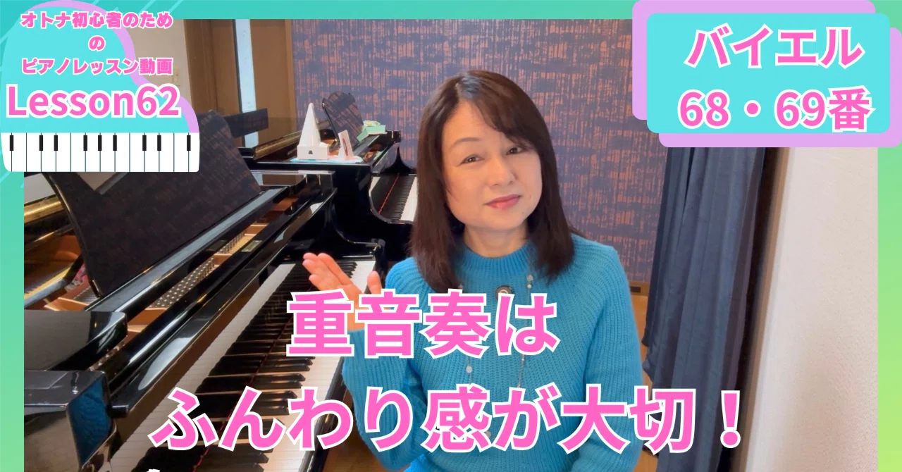 オトナ・超初心者のピアノ教室♪Lesson62「3度の重音はふんわり感