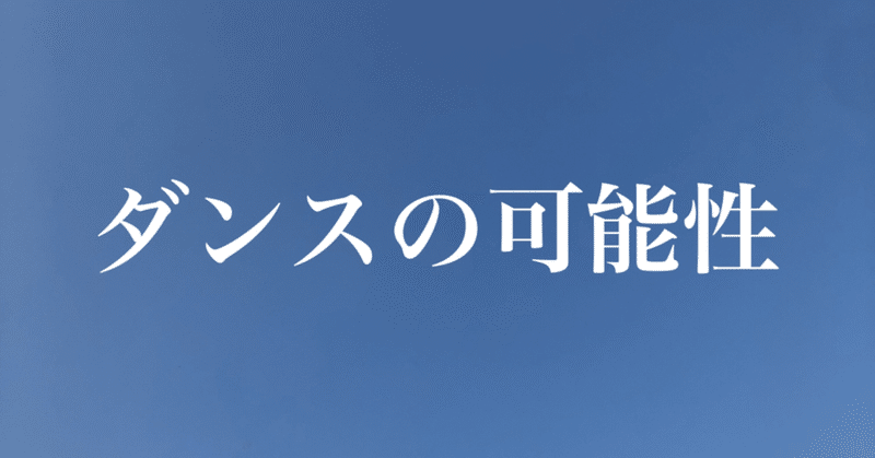 勝手に12星座をダンスに例えてみたら Starfestival Note 勝手に12星座をダンスに例えてみたら Starfestival Note