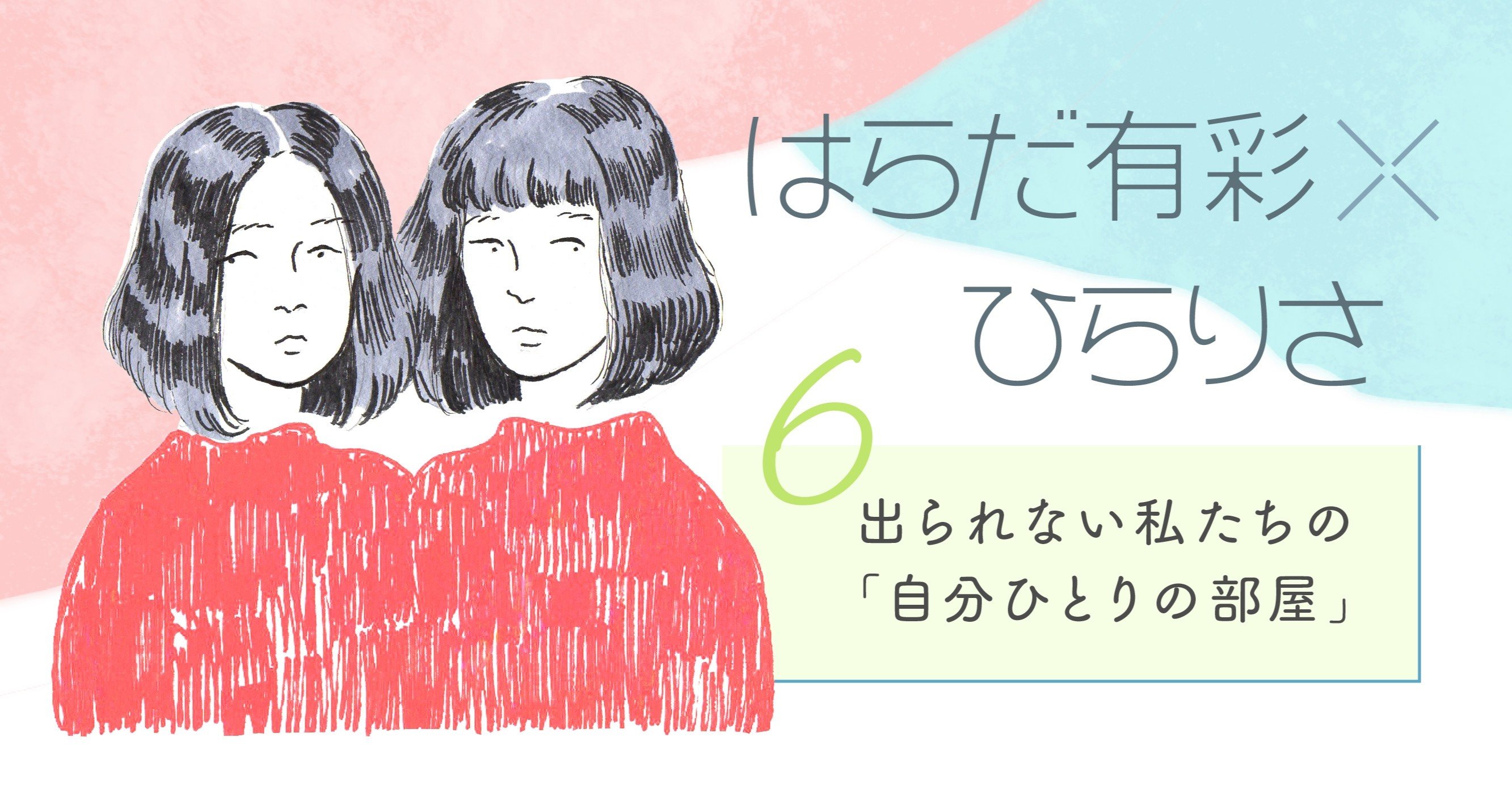 出られない私たちの 自分ひとりの部屋 はらだ有彩 ひらりさ対談 かしわもち 柏書房のwebマガジン Note 出られない私たちの 自分ひとりの部屋 はらだ有彩 ひらりさ対談 かしわもち 柏書房のwebマガジン Note
