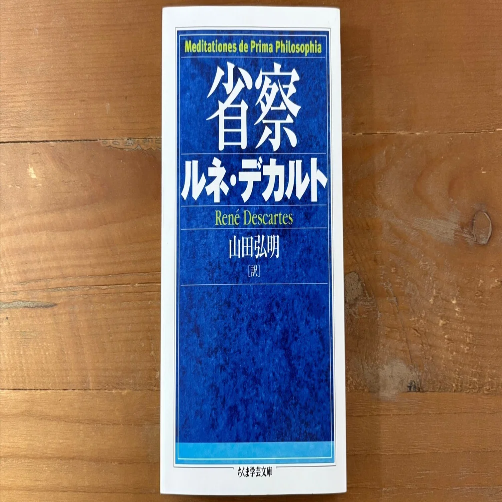 デカルト『方法序説』『省察』読解：神と人間精神の存在証明【文章版