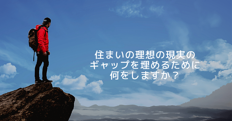 質問36 住まいの理想と現実のギャップをうめるために何をしますか ゆうひん ワンオペワーママ管理職 Note 質問36 住まいの理想と現実のギャップをうめるために何をしますか ゆうひん ワンオペワーママ管理職 Note