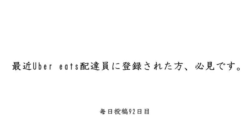 Uber eats配達員、飽和状態。