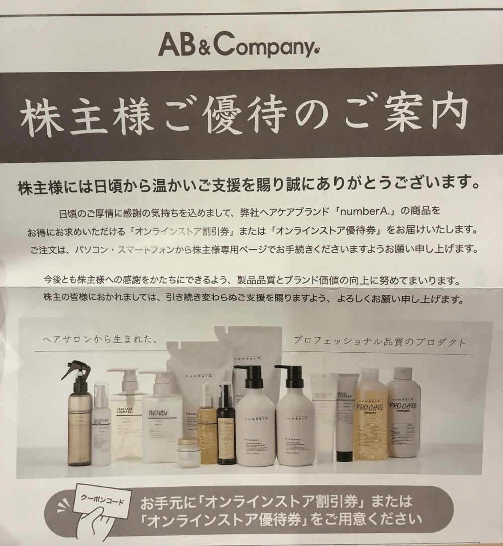 AB&Companyの優待到着記録｜manon