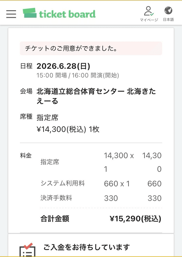 ライブ当落レポ】Mr.Children 2026 ARENA TOUR 〜オフィシャル最速先行