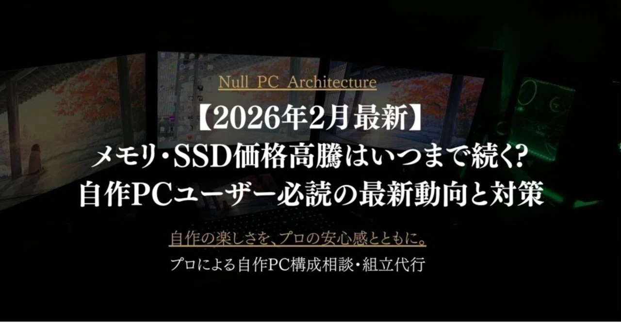 2026年3月最新】メモリ・SSD価格高騰はいつまで続く?自作PCユーザー 