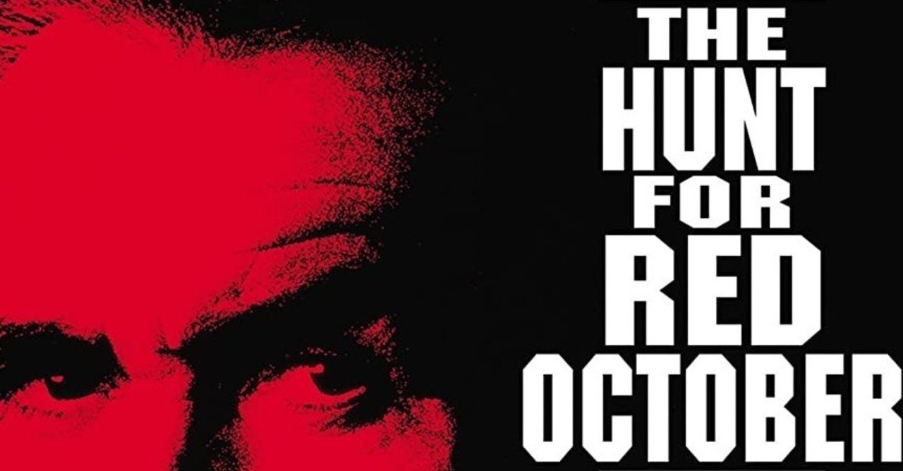 外出自粛映画野郎 レッド オクトーバーを追え hitoshi kawamura note