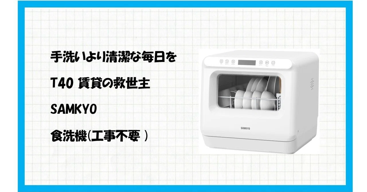 手洗いから解放される魔法！SAMKYO 工事不要 食洗機 T40 で手に入れる 