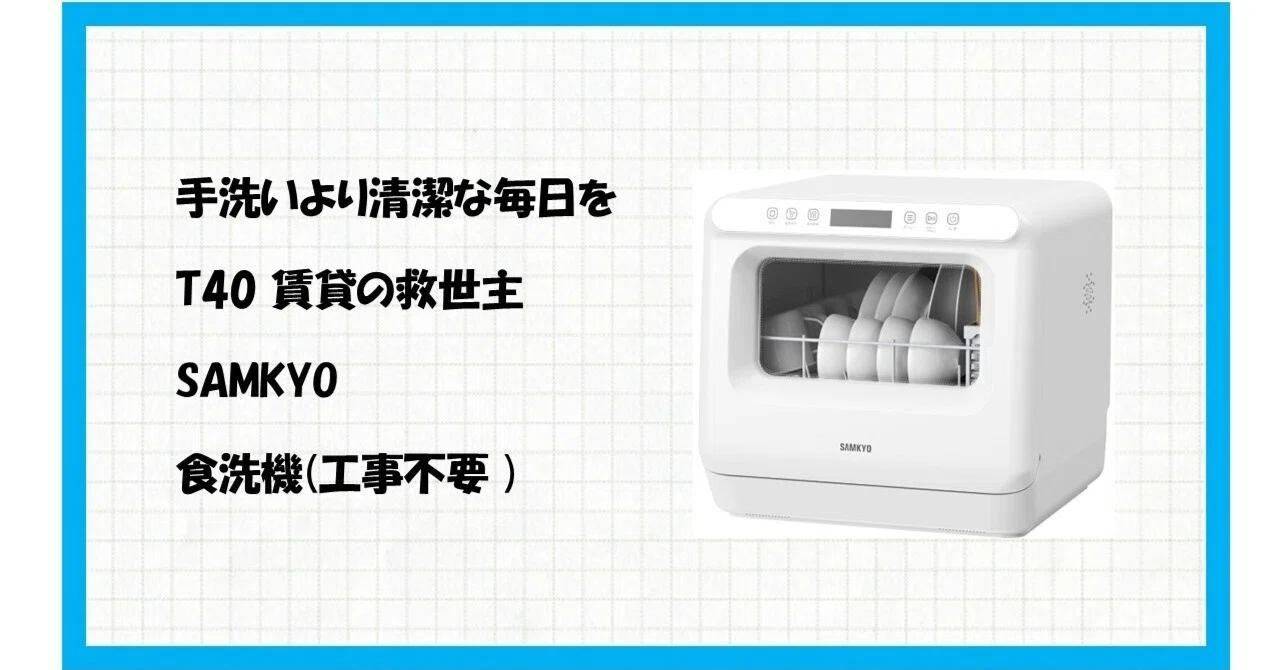 手洗いから解放される魔法！SAMKYO 工事不要 食洗機 T40 で手に入れる 