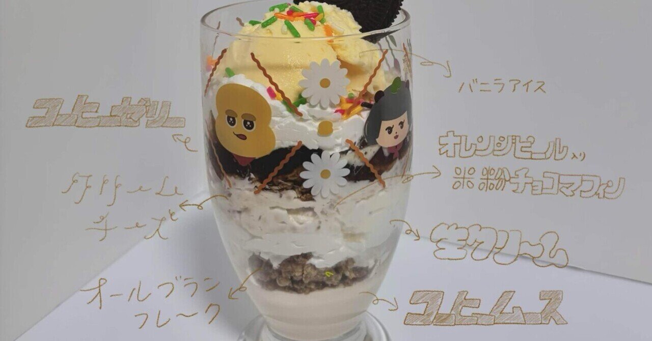カフェオレパフェを作ったよ｜たくあんちゃん