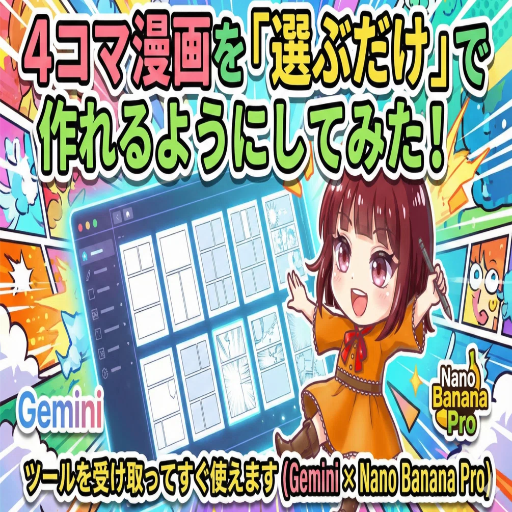 4コマ漫画を「選ぶだけ」で作れるようにしてみた｜ツールを受け取って