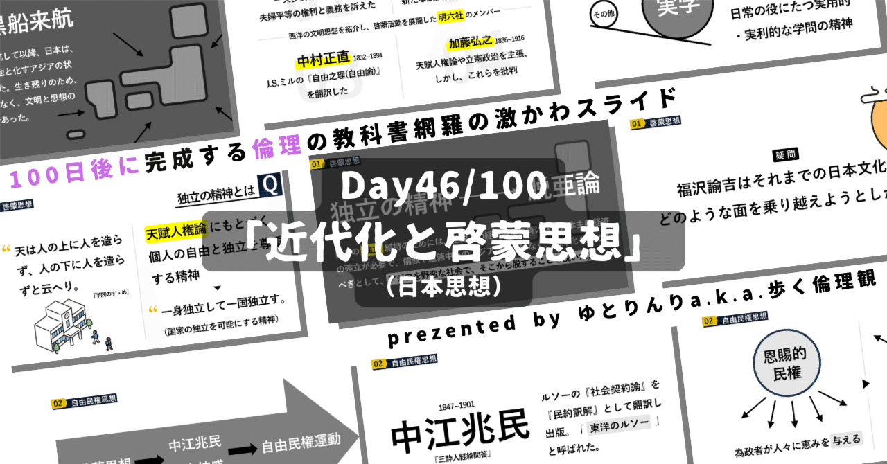 【day46】「近代化と啓蒙思想(福沢諭吉・中江兆民・植木枝盛ら)」の授業のパワーポイント！【100日後に完成する教科書を網羅するスライド・指導案】｜ゆとりんり｜ゆとりの倫理教員×授業スライド公開中