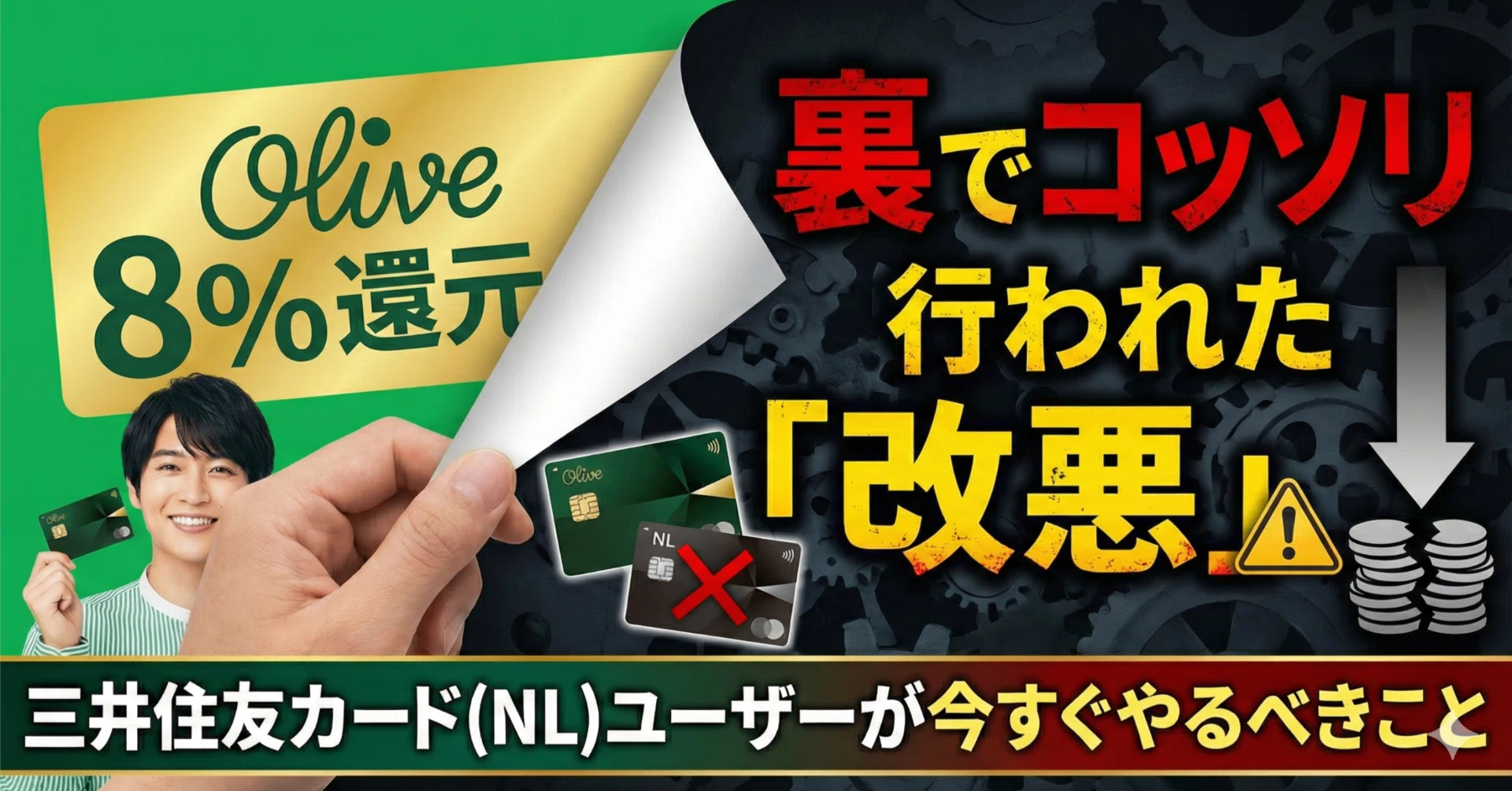 Olive 8%還元」の裏でコッソリ行われた改悪。三井住友カード(NL