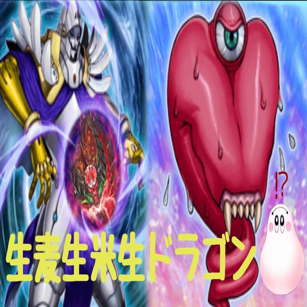 デッキ紹介】生麦生米生ドラゴン｜ヨーキ