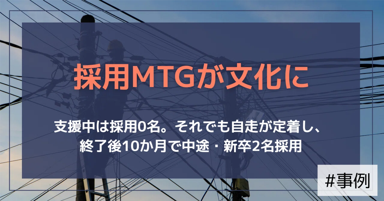 【支援事例】支援中は採用0名。それでも「採用MTG」が会社に根づいた話（九州・電気通信工事業）｜（公式）株式会社スケッチ