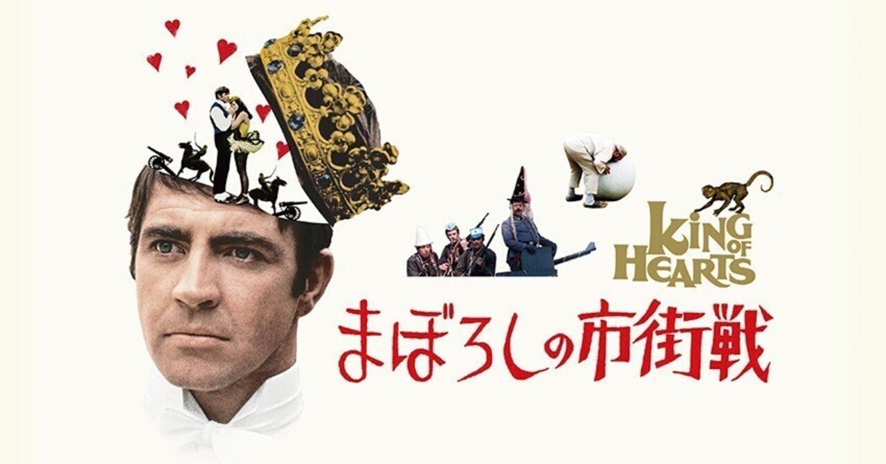 映画『まぼろしの市街戦』～ユニークなファンタジック反戦コメディの