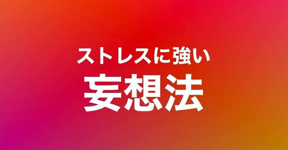 062 メンタリストdaigo式 ストレスに強くなる 妄想 について The Meister ザ マイスター Note