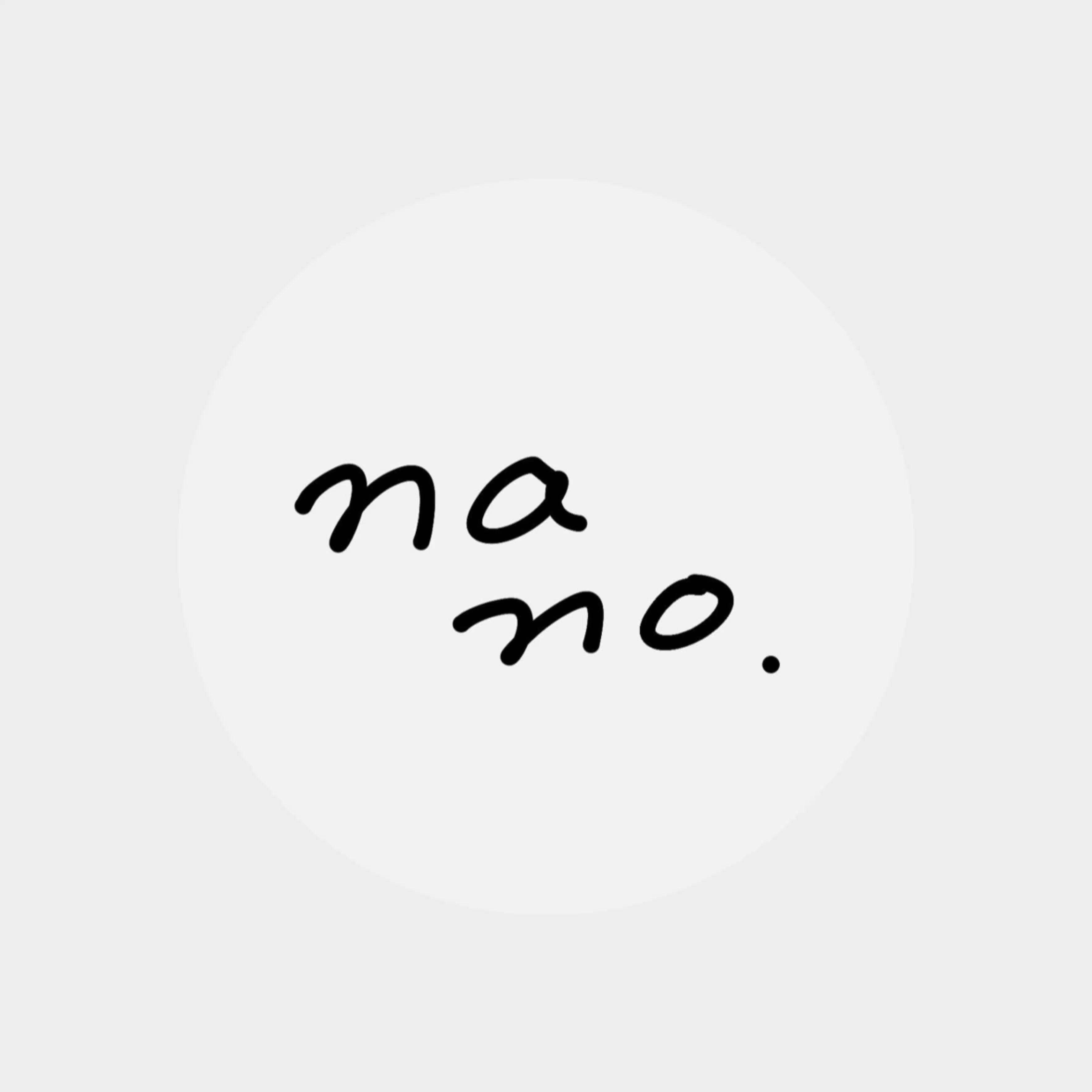 なの