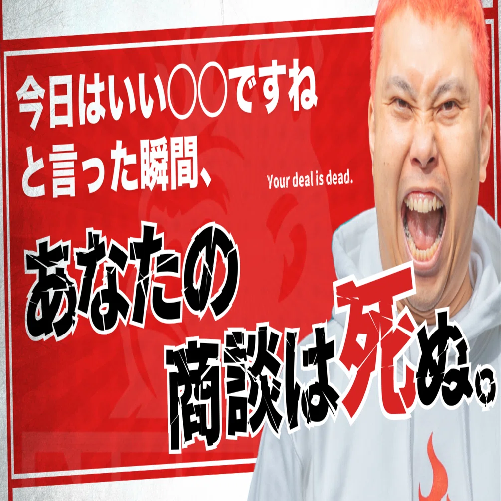 100倍刺さる！ 相手の心をこじ開ける会話の方程式はコレ！！！｜横川 