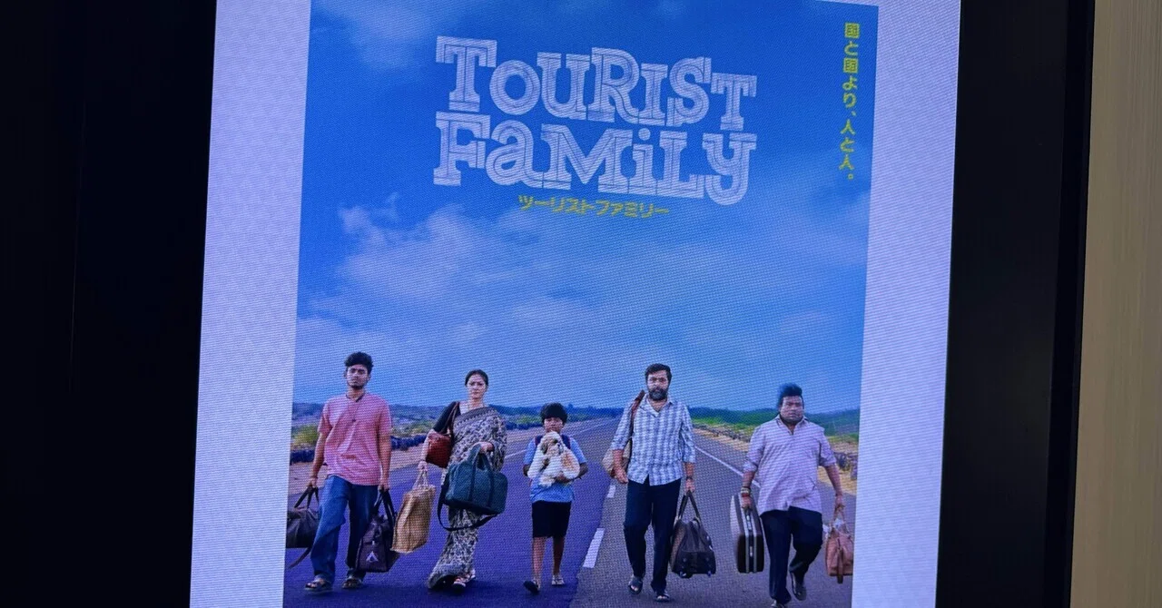 映画感想文「ツーリストファミリー」インドに密入国したスリランカ人
