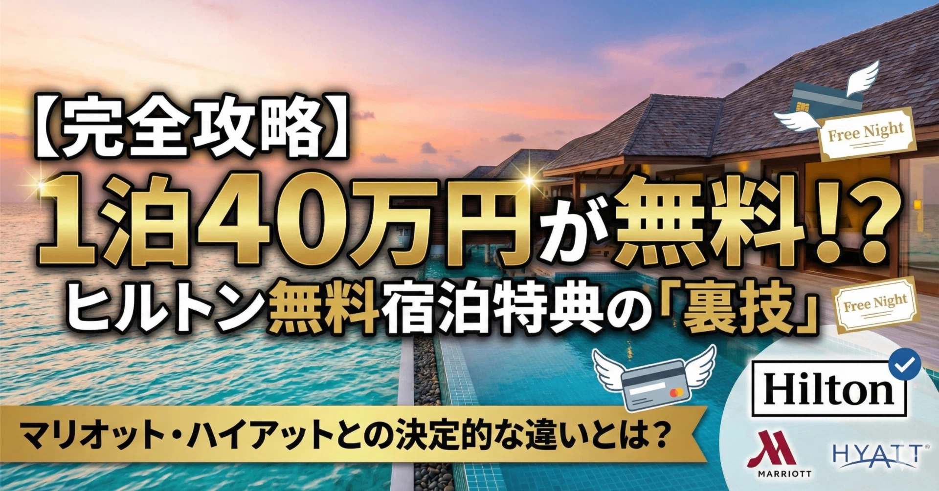 ハイアット　究極の無料宿泊特典 完全攻略】ヒルトン無料宿泊特典で「1泊40万円」のホテルに泊まる裏技