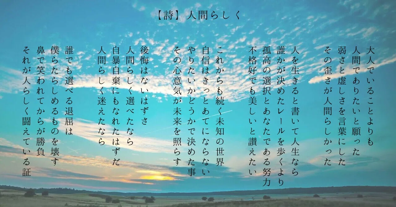 詩 詩】人間らしく｜Kmtk(かまたけ)