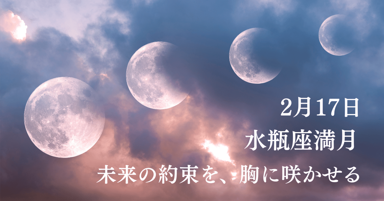 水瓶座新月｜未来の約束を、胸に咲かせる｜ANNA.(アンナ)星読み研究家