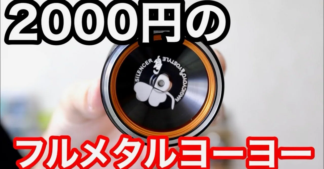 高コスパ】2000円のフルメタルヨーヨー「マジックヨーヨー M001」を