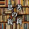 【思考の複利】見えない資産の設計図