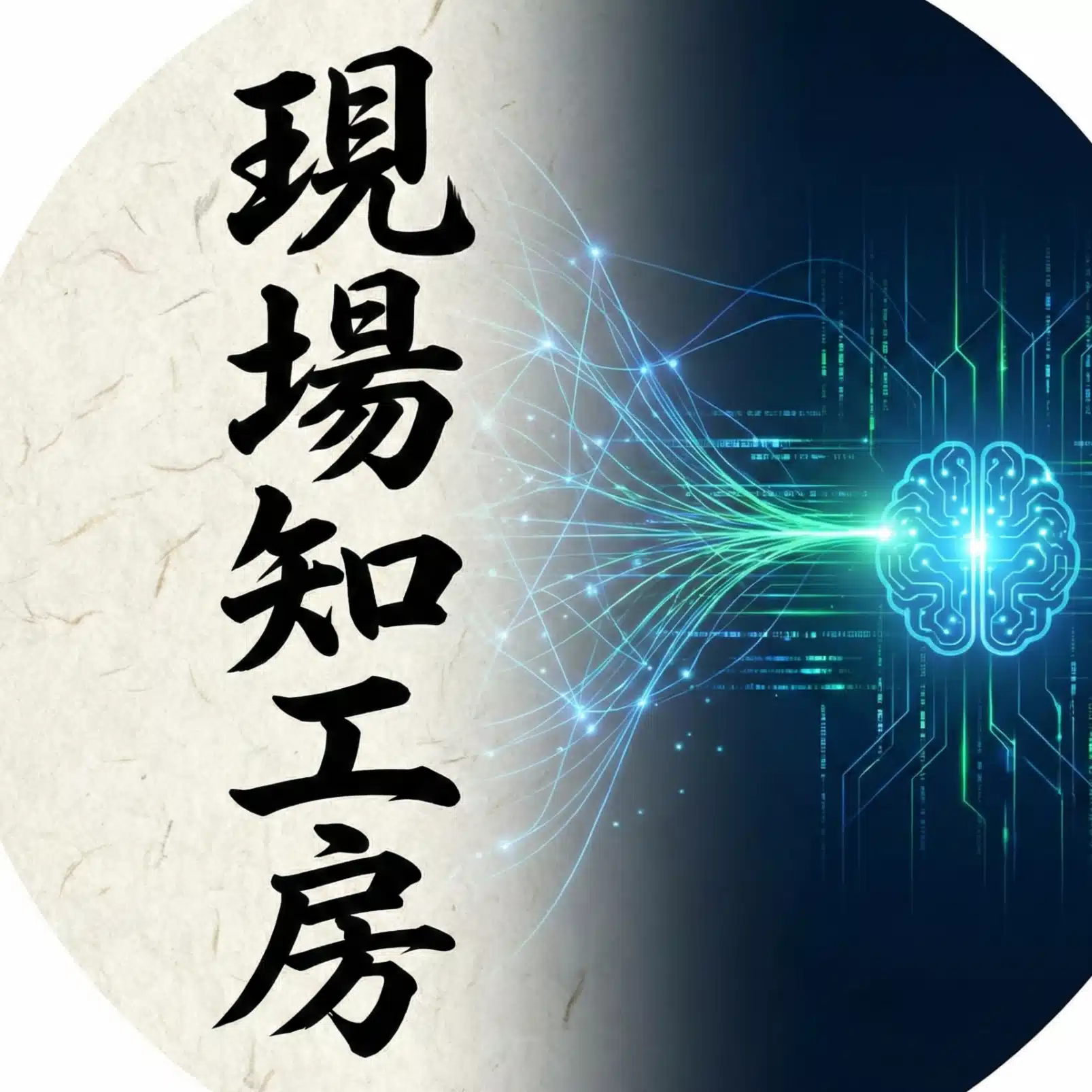 現場知工房