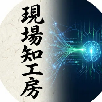 現場知工房