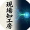 現場知工房
