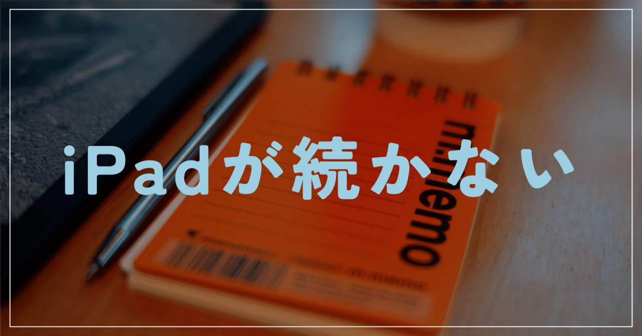 iPad mini が続かない件について｜📚 読書家 Sora｜繊細さんの生存戦略