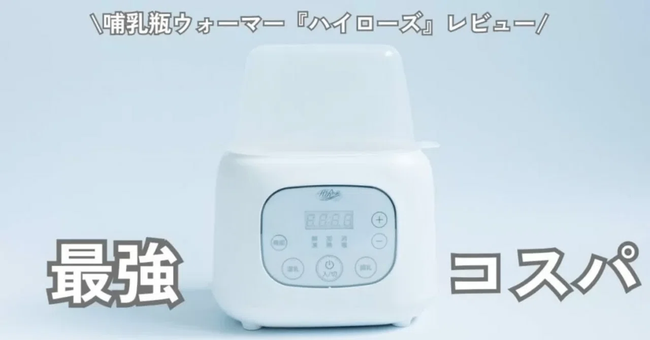 西松屋で一番安かった「哺乳瓶ウォーマー」が、2年経っても手放せない 