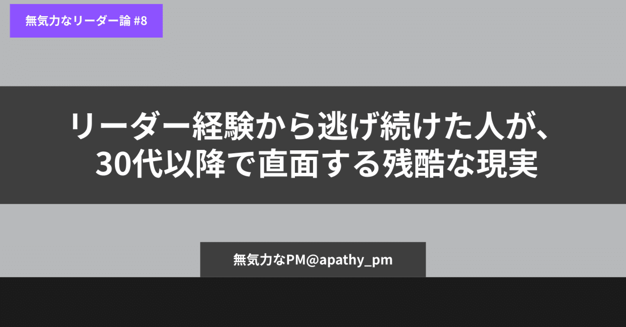 リーダー経験から逃げ続けた人が、30代以降で直面する残酷な現実【無気力なリーダー論 #8】｜無気力なPM