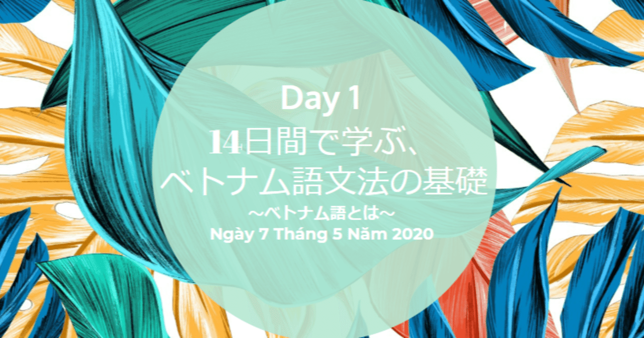 Day1 14日間で学ぶ ベトナム語文法の基礎 ベトナム語とは Mami Cantho Note