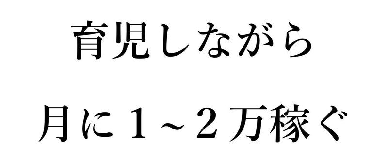 育児をしながら「クラウドライター」として毎月１〜２万円を稼ぐ、Kさんのお話。