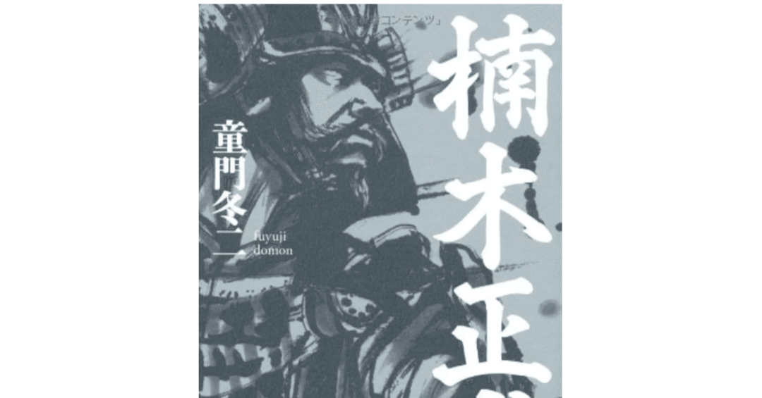 童門冬二『楠木正成』｜AyumiKatayama