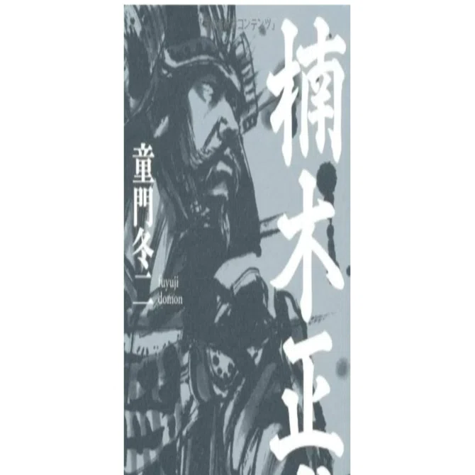 童門冬二『楠木正成』｜AyumiKatayama