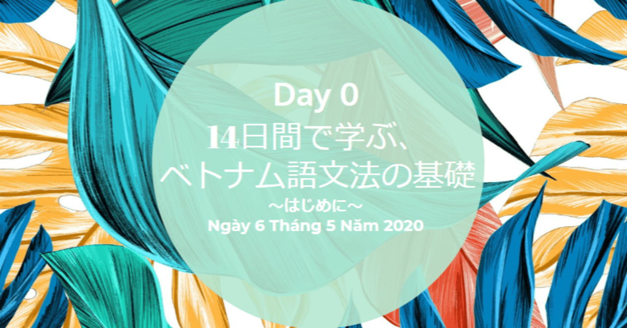 Day０ 14日間で学ぶ ベトナム語文法の基礎 はじめに Mami Cantho Note